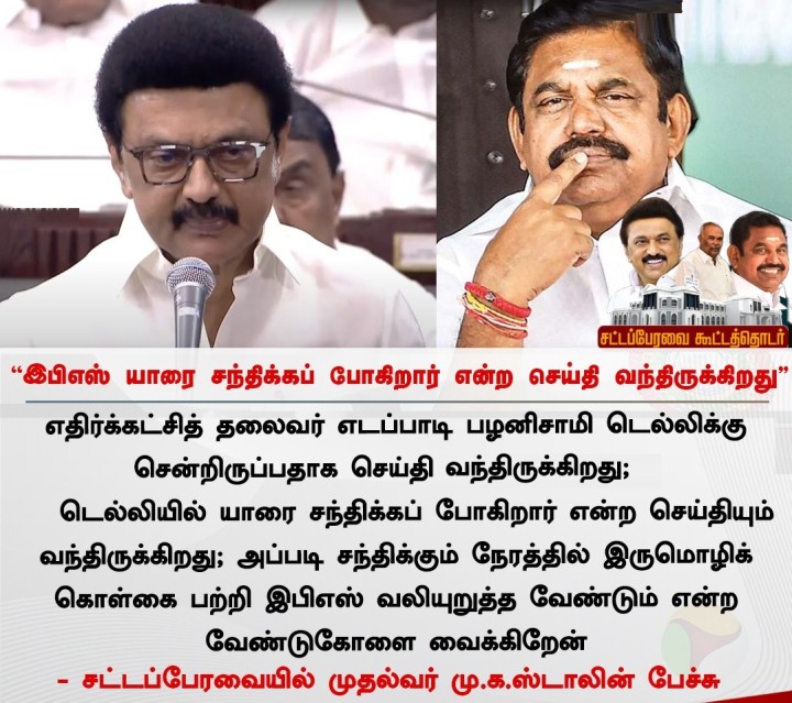 இபிஎஸ் யாரை சந்திக்கப் போகிறார் என்ற செய்தி வந்திருக்கிறது - முதல்வர் ஸ்டாலின்