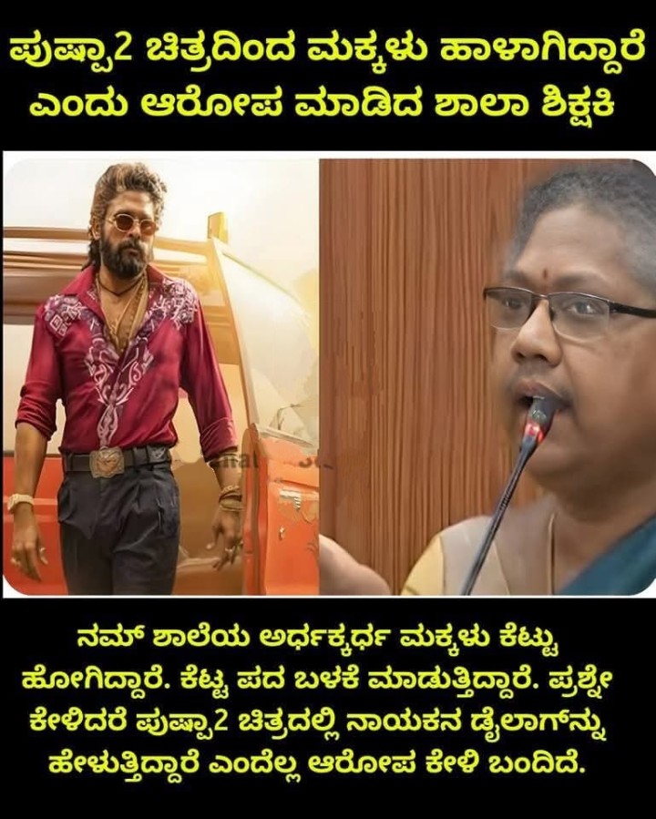 ಪುಷ್ಪಾ2 ಚಿತ್ರದಿಂದ ಮಕ್ಕಳು ಹಾಳಾಗಿದ್ದಾರೆ ಎಂದು ಆರೋಪ ಮಾಡಿದ ಶಾಲಾ ಶಿಕ್ಷಕಿ