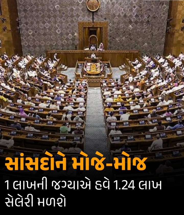 કેન્દ્ર સરકારે સોમવારે સાંસદોના પગારમાં 24% વધારો કરવા અંગેનું જાહેરનામું બહાર પાડ્યું. આ મુજબ, હાલના સભ્યોને હવે દર મહિને 1.24 લાખ રૂપિયાનો પગાર મળશે. પહેલા તેમને દર મહિને 1 લાખ રૂપિયા મળતા હતા.