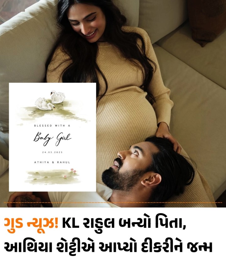દિલ્હી કેપિટલ્સના સ્ટાર બેટ્સમેન કેએલ રાહુલના ઘરે નાની દેવી આવી, પત્ની આથિયા શેટ્ટીએ દીકરીને જન્મ આપ્યો.
