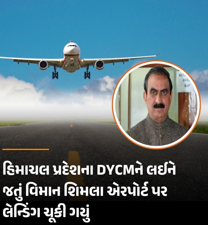 દિલ્હીથી હિમાચલ પ્રદેશના નાયબ મુખ્યમંત્રી મુકેશ અગ્નિહોત્રી અને પોલીસ મહાનિર્દેશક અતુલ વર્મા સહિત 30થી વધુ મુસાફરોને લઈને જતું વિમાન જુબ્બરહટ્ટી એરપોર્ટ પર રનવે પર લેન્ડિંગને બદલે આગળ નીકળી ગયું હતું. પ્રત્યક્ષદર્શીઓના જણાવ્યા અનુસાર વિમાન રનવે ઓળંગી ગયું અને રનવેની બાજુમાં આવેલા એક સ્ટડ સાથે અથડાયું હતું. સદનસીબે આ ઘટનામાં કોઈ જાનહાનિ થઈ નથી.