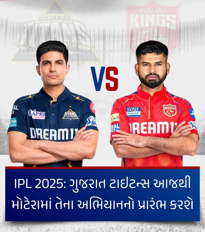 IPL 2025: ગુજરાત ટાઇટન્સ આજથી મોટેરામાં તેના અભિયાનનો પ્રારંભ કરશે