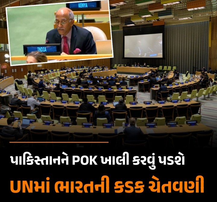 યુનાઇટેડ નેશન્સમાં ભારતે ફરી એકવાર પાકિસ્તાનને ચેતવણી આપી કે તે પીઓકે (પાકિસ્તાન ઓક્યુપાઈડ કાશ્મીર) પરનો ગેરકાયદે કબજો તરત ખાલી કરે. મંગળવારે શાંતિ જાળવણી સુધારાઓ પર થયેલી UN ચર્ચા દરમિયાન ભારતે પાકિસ્તાનની ટીકા કરતાં જણાવ્યું કે તે વારંવાર જમ્મુ-કાશ્મીર મુદ્દો ઉઠાવી રહ્યું છે, જે અયોગ્ય છે. UNમાં ભારતના કાયમી પ્રતિનિધિ, રાજદૂત પર્વતાનેની હરીશે સ્પષ્ટતા કરી કે POK ભારતનો અભિન્ન �