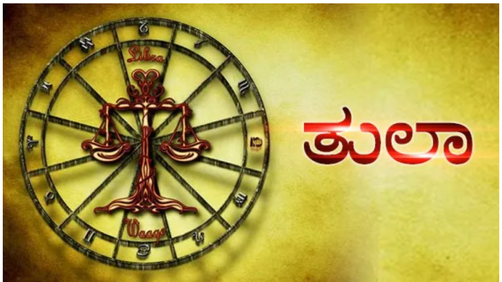 ತುಲಾ: ಸಹೋದ್ಯೋಗಿ ಗಳೊಂದಿಗೆ ಹಲವಾರು ಭಿನ್ನಾಭಿಪ್ರಾಯಗಳು ಉಂಟಾಗಬಹುದು.