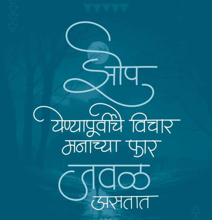 झोप येण्यापूर्वीचे विचार