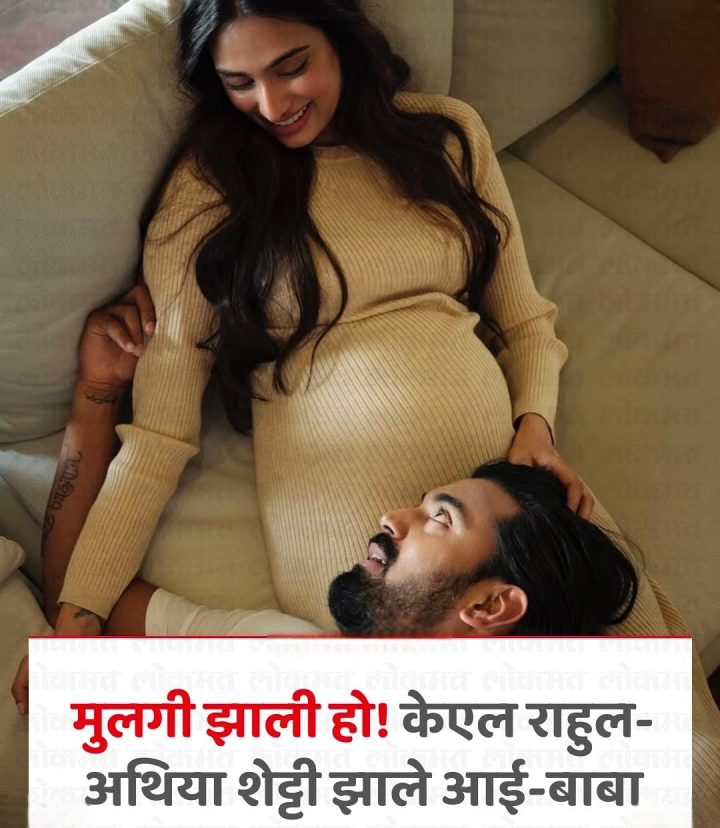 के एल राहुल ला झाली मुलगी