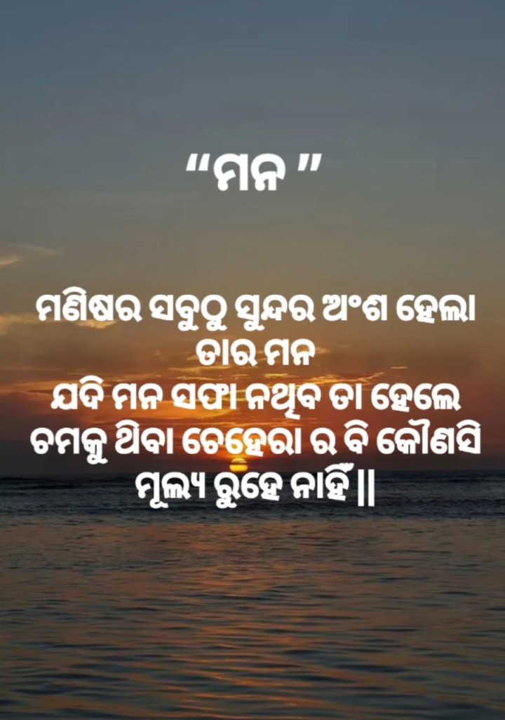 ସବୁ ଠାରୁ ସୁନ୍ଦର ଅଂଶ ହେଲା ମନ