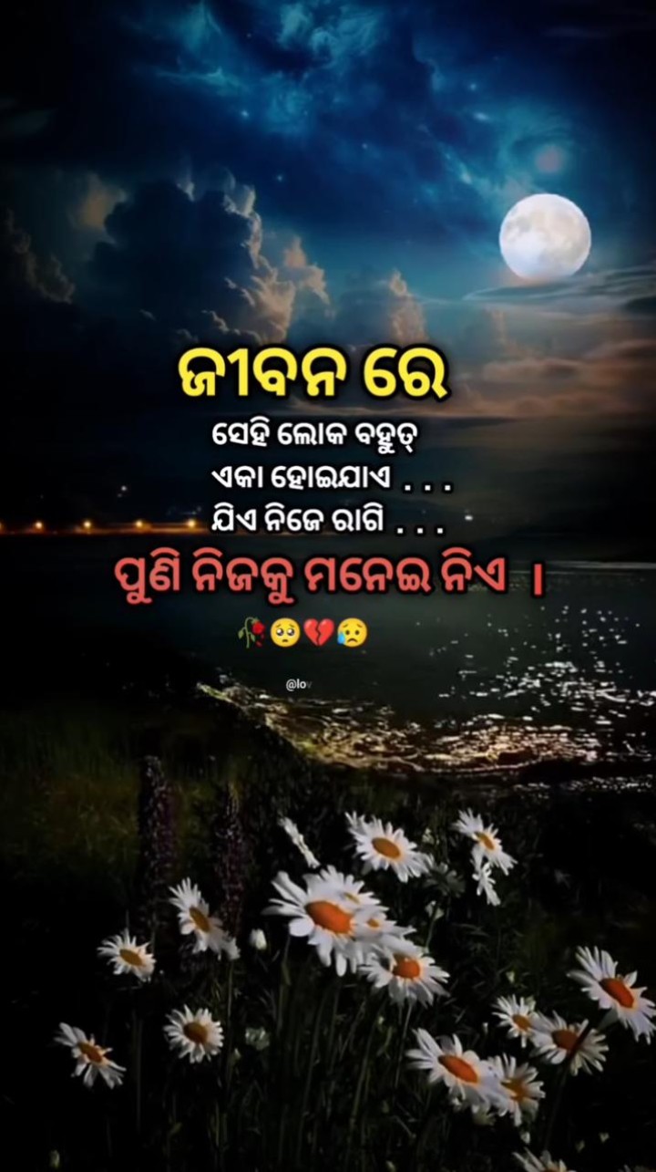 ଜୀବନରେ ସେଇ ଲୋକ ବହୁତ ଏକା ହେଇ ଥାନ୍ତି