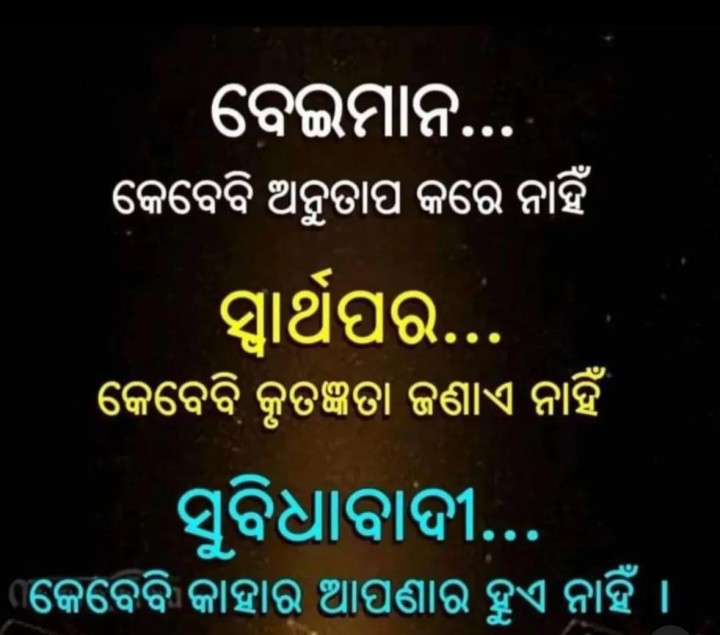 ବେଇମାନ କେବେ ବି ଅନୁତାପ କରେ ନାହିଁ