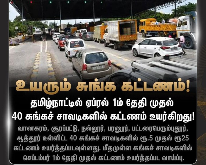 ஏப்ரல் 1 முதல் 40 சுங்கச் சாவடிகளில் கட்டணம் உயர்கிறது.