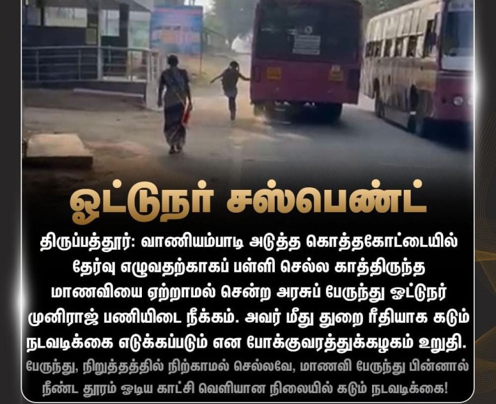 பள்ளி செல்ல காத்திருந்த மாணவி - பேருந்தை நிறுத்தாமல் சென்ற ஓட்டுநர் சஸ்பெண்ட்