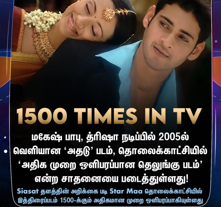 தொலைக்காட்சியில் 1500 முறை ஒளிப்பரப்பாகி சாதனை படைத்த மகேஷ் பாபு படம்!