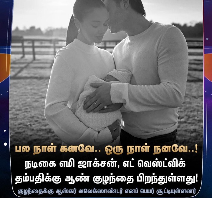 நடிகை எமி ஜாக்சனுக்கு ஆண் குழந்தை பிறந்தது!