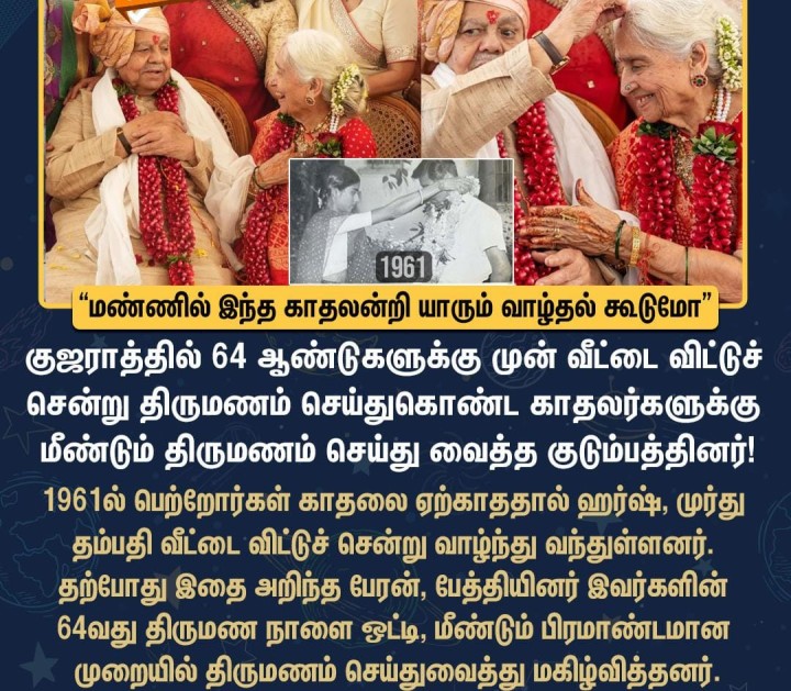 80 வயதில் மீண்டும் திருமணம்.. தாத்தா, பாட்டிக்கு சர்பிரைஸ் கொடுத்த குடும்பத்தினர்!