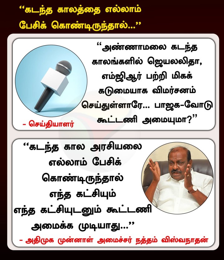 கடந்த காலத்தை எல்லாம் பேசிக் கொண்டிருந்தால்...” - அதிமுக முன்னாள் அமைச்சர் நத்தம் விஸ்வநாதன்