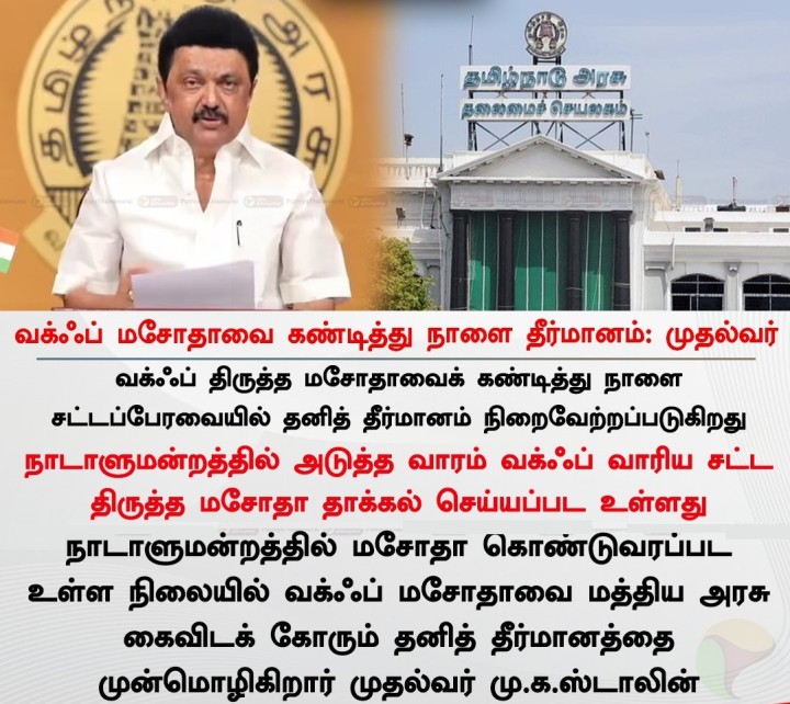 வக்ஃப் மசோதாவை கண்டித்து நாளை தீர்மானம்: முதல்வர்