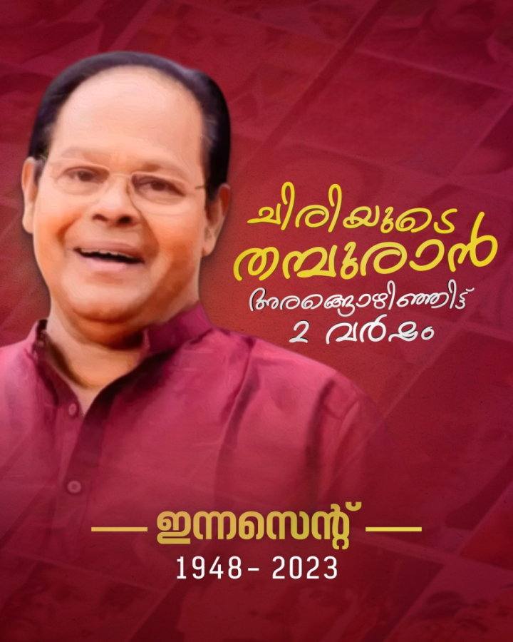 ചിരിയുടെ തമ്പുരാൻ അരങ്ങൊഴിഞ്ഞിട്ട് രണ്ട് വർഷം