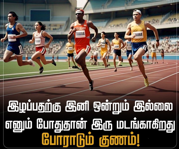 இழப்பதற்கு இனி ஒன்றும் இல்லை எனும் போதுதான் இரு மடங்காகிறது போராடும் குணம்!