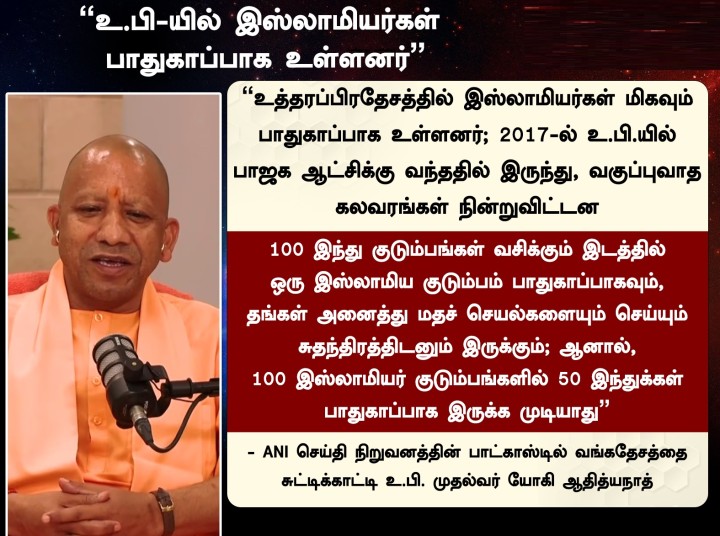 உ.பி-யில் இஸ்லாமியர்கள் பாதுகாப்பாக உள்ளனர்” - உ.பி. முதல்வர் யோகி ஆதித்யநாத்