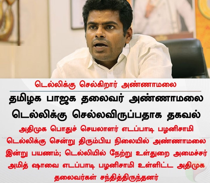 டெல்லிக்கு செல்கிறார் அண்ணாமலை