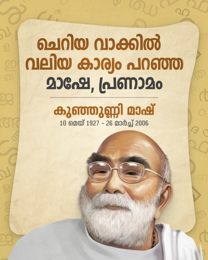 ചെറിയ വാക്കിൽ വലിയ കാര്യം പറഞ്ഞ കുഞ്ഞുണ്ണി മാഷിന് പ്രണാമം