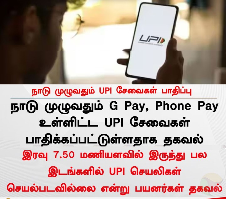 நாடு முழுவதும் UPI சேவைகள் பாதிப்பு