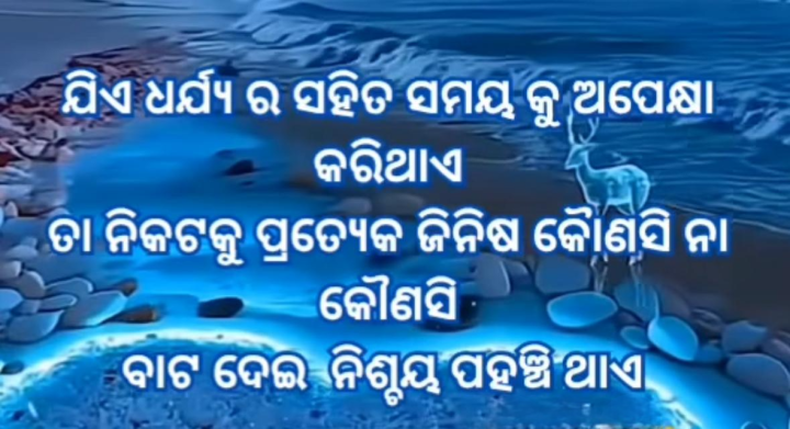ଯିଏ ଧର୍ଯ୍ୟ ସହିତ ସମୟ ର ଅପେକ୍ଷା କରି ଥାଏ