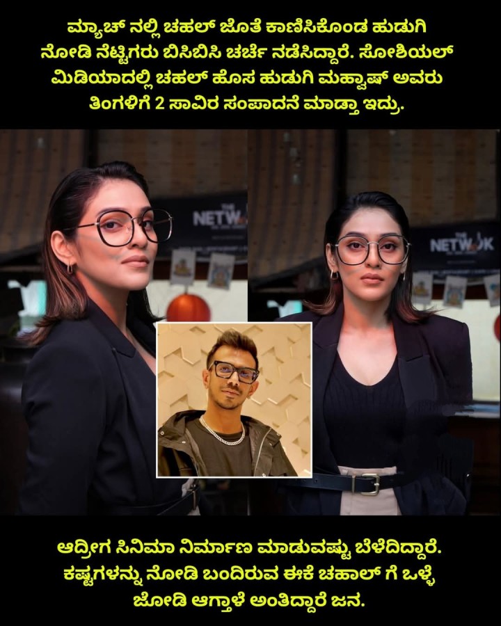 ಸಿನಿಮಾ ನಿರ್ಮಾಣ ಮಾಡುವಷ್ಟು ಬೆಳೆದಿದ್ದಾರೆ. ಕಷ್ಟಗಳನ್ನು ನೋಡಿ ಬಂದಿರುವ ಈಕೆ ಚಹಾಲ್ ಗೆ ಒಳ್ಳೆ ಜೋಡಿ ಆಗ್ತಾಳೆ ಅಂತಿದ್ದಾರೆ ಜನ