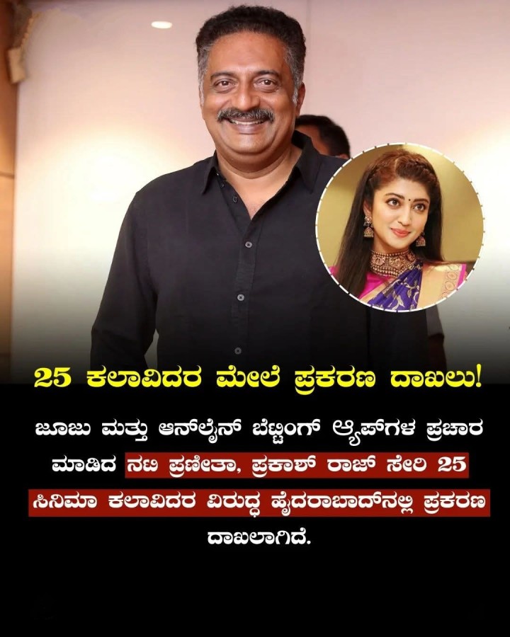 25 ಕಲಾವಿದರ ಮೇಲೆ ಪ್ರಕರಣ ದಾಖಲು!