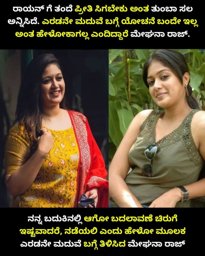 ನನ್ನ ಬದುಕಿನಲ್ಲಿ ಆಗೋ ಬದಲಾವಣೆ ಚಿರುಗೆ ಇಷ್ಟವಾದರೆ, ನಡೆಯಲಿ ಎಂದು ಹೇಳೋ ಮೂಲಕ ಎರಡನೇ ಮದುವೆ ಬಗ್ಗೆ ತಿಳಿಸಿದ ಮೇಘನಾ ರಾಜ್
