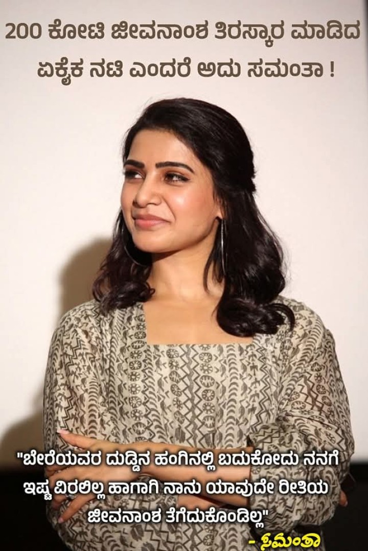 200 ಕೋಟಿ ಜೀವನಾಂಶ ತಿರಸ್ಕಾರ ಮಾಡಿದ ಏಕೈಕ ನಟಿ ಎಂದರೆ ಅದು ಸಮಂತಾ