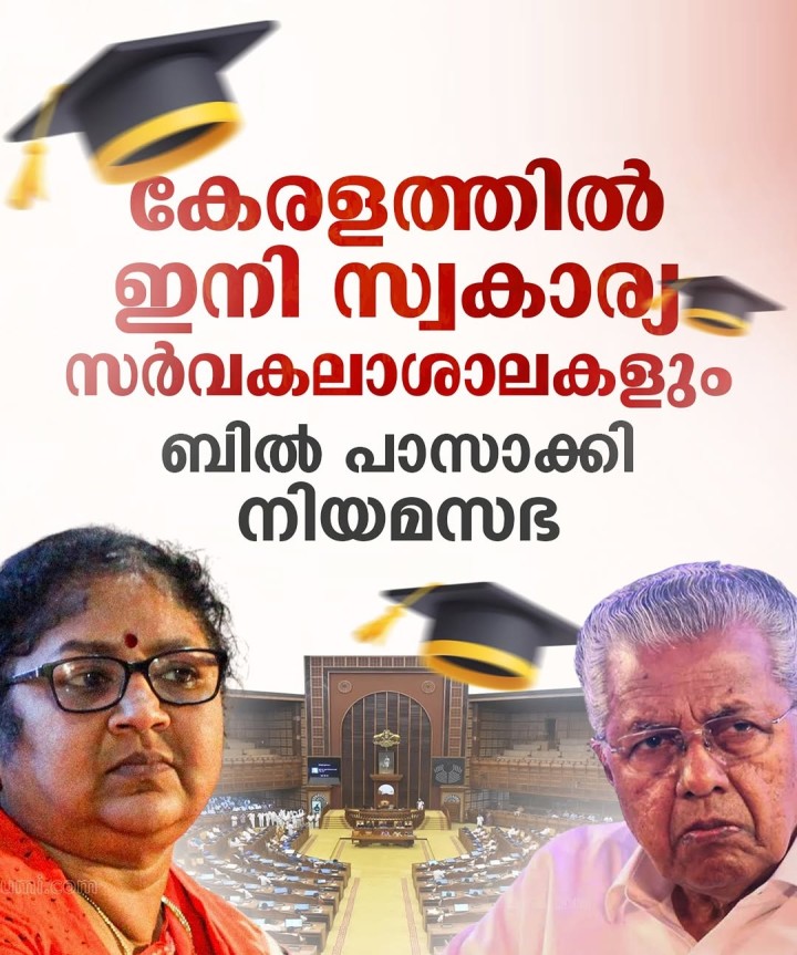കേരളത്തിൽ ഇനി സ്വകാര്യ സർവകലാശാലകളും ബിൽ പാസാക്കി നിയമസഭ