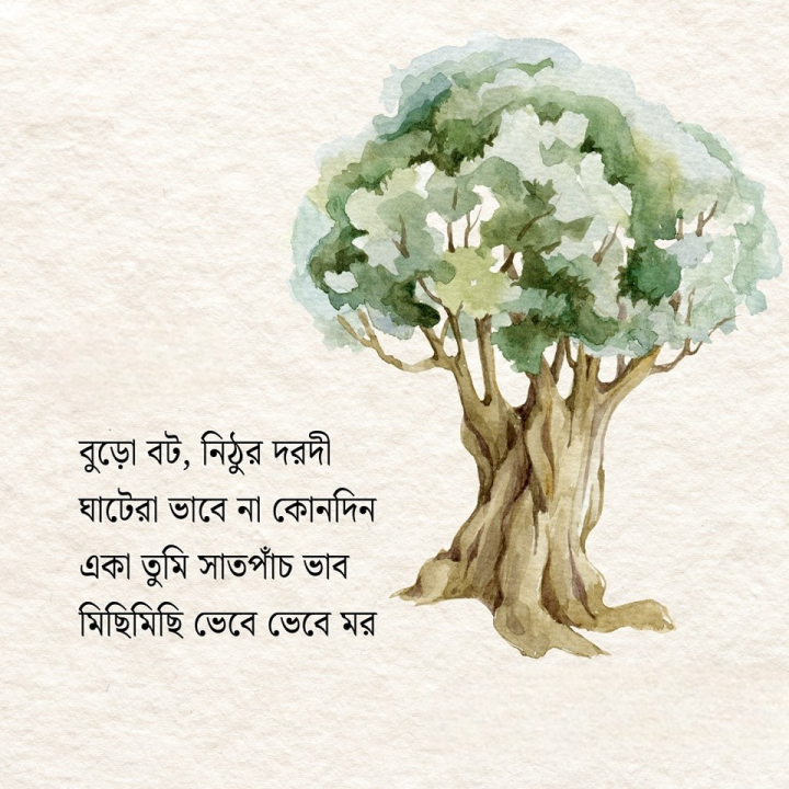 বুড়ো বট...