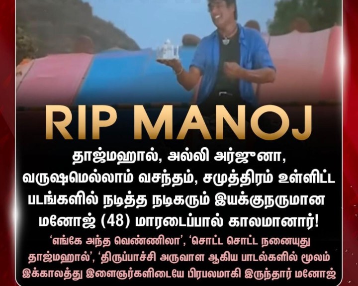 இயக்குனரும் நடிகருமான மனோஜ் மாரடைப்பால் காலமானார்