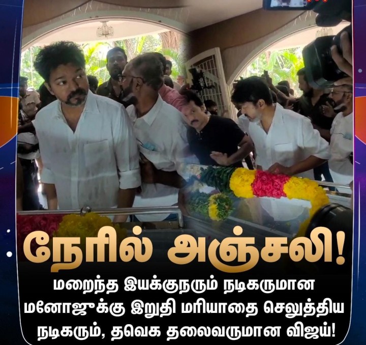 இறுதி மரியாதை செலுத்திய விஜய்