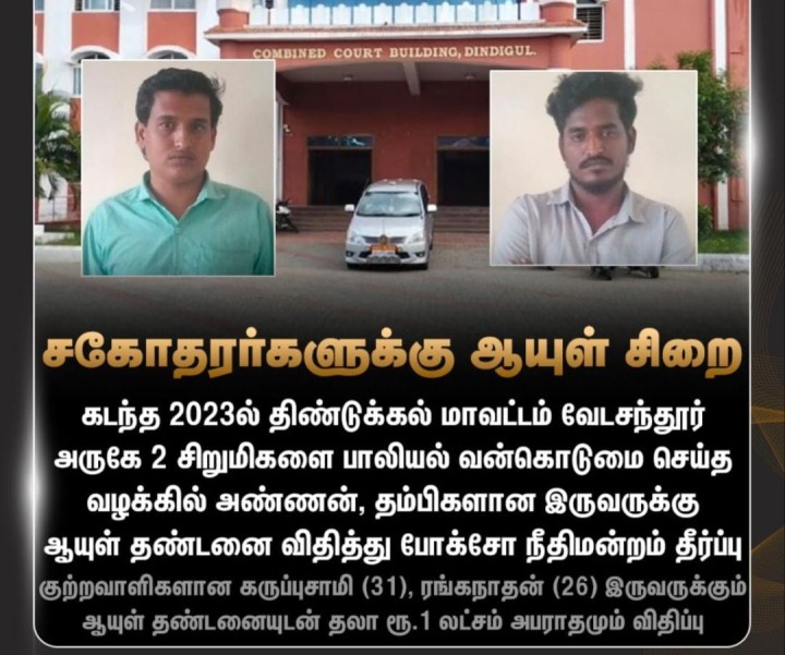 சகோதரர்களுக்கு ஆயுள் சிறை