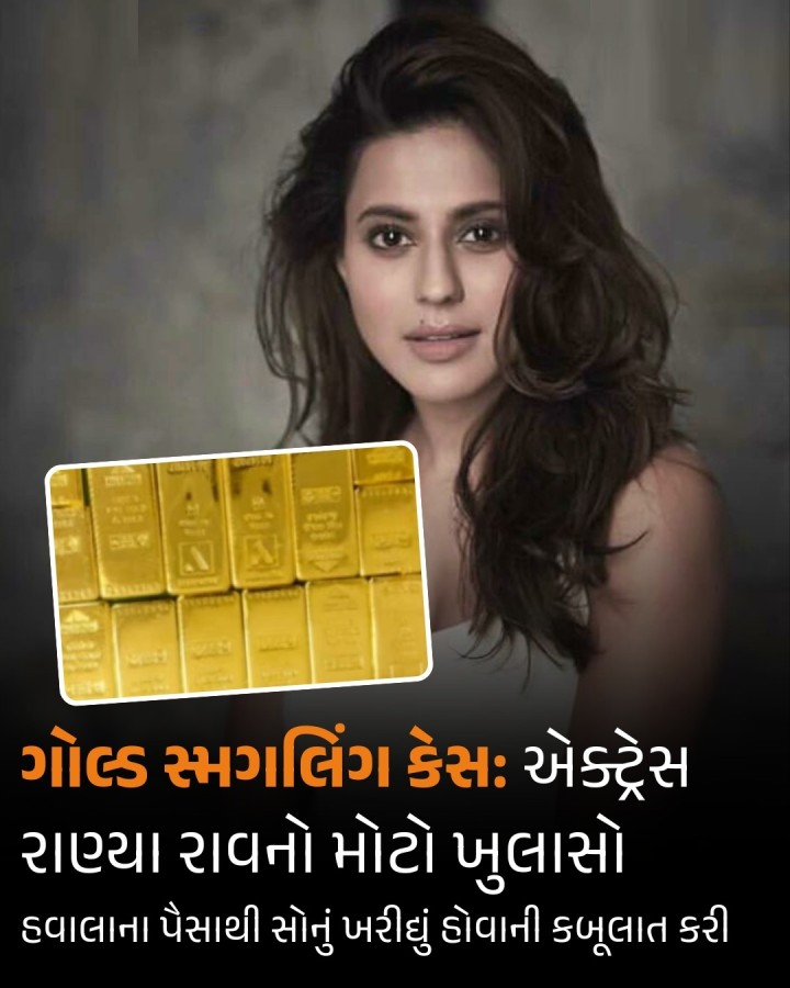સોનાની દાણચોરીના કેસમાં અરેસ્ટ કરાયેલી કન્નડ એક્ટ્રેસ રાણ્યા રાવે તેની જામીન અરજીની સુનાવણી દરમિયાન કબૂલાત કરી છે કે તેણે સોનું ખરીદવા માટે હવાલા દ્વારા પૈસા ટ્રાન્સફર કર્યા હતા.