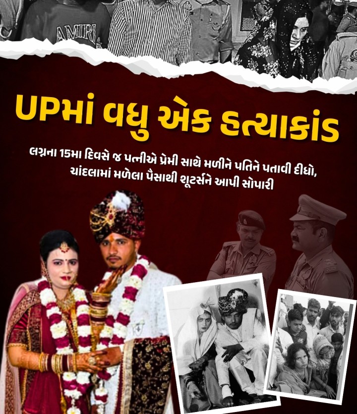 યુપીના ઔરૈયા જિલ્લામાં હાઇડ્રાના માલિક દિલીપની હત્યા પાછળ તેની પત્ની પ્રગતિનો હાથ હોવાનું સામે આવતાં વધુ એક હત્યાકાંડનો પર્દાફાશ થયો છે. 19 માર્ચે ફાફુંડા પોલીસ સ્ટેશન વિસ્તારમાં એક ખેતરમાં લોહીથી લથપથ મળી આવેલા હાઇડ્રા ડ્રાઇવરની હત્યાનું કાવતરું તેની નવપરિણીત પત્નીએ ઘડ્યું હતું. પરિવારની પસંદગી મુજબ થયેલા લગ્નથી નાખુશ પ્રગતિએ લગ્નના 15મા દિવસે તેના પ્રેમી સાથે મળીને શૂટર�