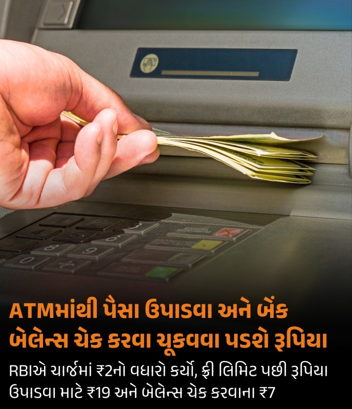 ઓફિશિયલ નોટિફિકેશન મુજબ, 1 મેથી ગ્રાહકોએ ફ્રી લિમિટ પૂરી થયા પછી ATMમાંથી દરેક નાણાકીય વ્યવહાર માટે વધારાના 2 રૂપિયા ચૂકવવા પડશે. આ ફી વધારાને કારણે હવે ATMમાંથી રોકડ ઉપાડવા માટે દરેક વ્યવહાર પર 19 રૂપિયાનો ચાર્જ ચૂકવવો પડશે, જે પહેલાં 17 રૂપિયા હતો તેમજ બેલેન્સ પૂછપરછ જેવા બિન-નાણાકીય વ્યવહારો માટેની ફીમાં 1 રૂપિયાનો વધારો કરવામાં આવ્યો છે. આનો અર્થ એ થયો કે ખાતામાં બેલેન્સ ચેક કરવા મા�