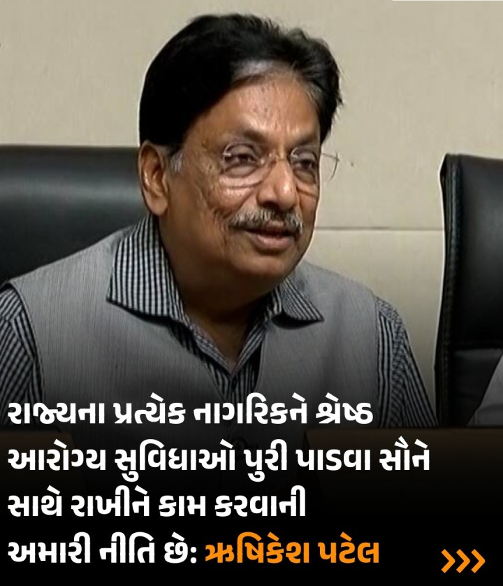 રાજ્યના પ્રત્યેક નાગરિકને શ્રેષ્ઠ આરોગ્ય સુવિધાઓ પુરી પાડવા સૌને સાથે રાખીને કામ કરવાની અમારી નીતિ છે :- આરોગ્યમંત્રીશ્રી ઋષિકેશ પટેલ