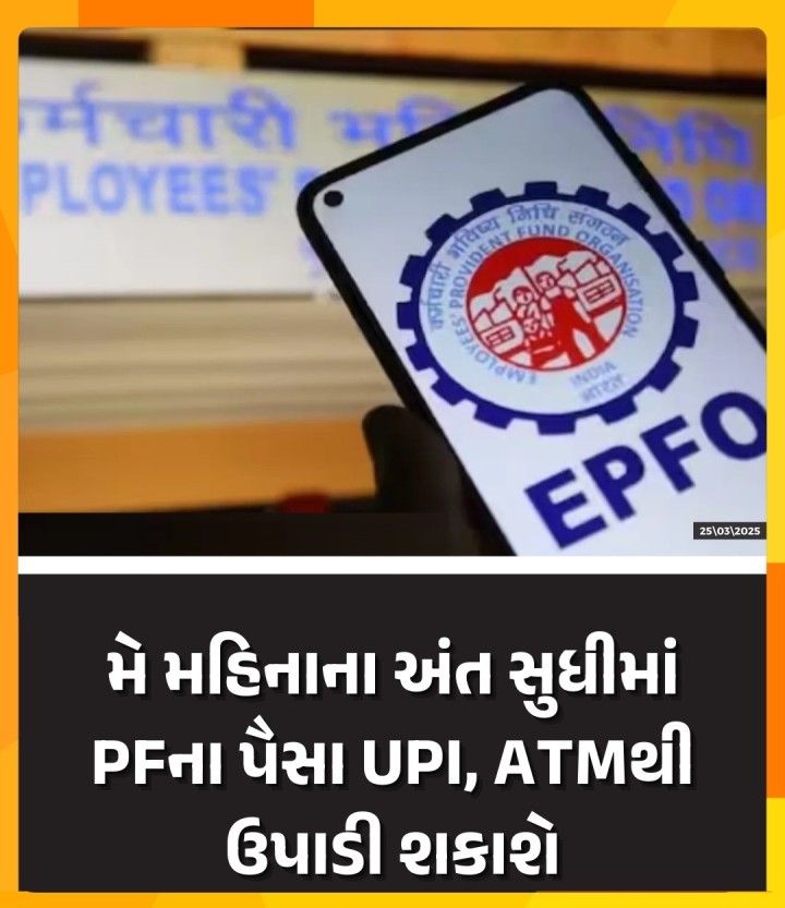 નવી દિલ્હી: કર્મચારી ભવિષ્ય નિધિ સંગઠન (EPFO)ના સભ્યો માટે સારા સમાચાર છે. મે મહિનાના અંત સુધીમાં EPFO સબ્સ્ક્રાઇબર્સ UPI અને ATM દ્વારા સીધા તેમના PF ખાતામાંથી પૈસા ઉપાડી શકશે. શ્રમ અને રોજગાર સચિવ સુમિતા દાવરાએ જણાવ્યું હતું કે, EPFO ક્લેઇમ પ્રોસેસ માટે UPI રજૂ કરવા માટે તૈયાર છે, જેનો ઉદ્દેશ્ય કાર્યક્ષમતામાં સુધારો અને વ્યવહારનો સમય ઘટાડવાનો છે. મે મહિનાના અંત અથવા જૂન સુધીમાં મેમ્બર્સ UPI પર સ