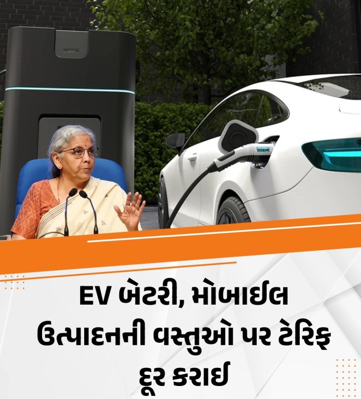 અમેરિકાથી ટેરિફ સંબંધિત તણાવ વચ્ચે, સરકારે ઈલેક્ટ્રિક વાહનોની બેટરી અને મોબાઇલ ફોનના ઉત્પાદન માટે વપરાતી કેટલીક વસ્તુઓ પર આયાત ડ્યૂટી લાગુ ન કરવાનો નિર્ણય જાહેર કર્યો છે. કાચા માલ-સામાનની ડ્યૂટી ઘટાડીને, સરકાર સ્થાનિક ઉત્પાદનોને પ્રોત્સાહન આપવાનું અને નિકાસ ક્ષમતા મજબૂત કરવાનો ઉદ્દેશ ધરાવે છે. ઈલેક્ટ્રિક વાહનોના ઉત્પાદન માટે ઉપયોગમાં લેવાતી 35 વસ્તુઓ તથા મોબાઇલ ફોનના ઉત્પ�