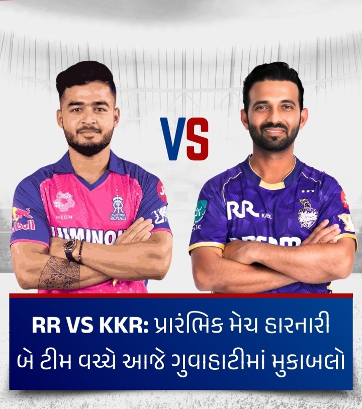 ઇન્ડિયન પ્રીમિયર લીગ (આઇપીએલ)ની ટી20 ક્રિકેટ ટુર્નામેન્ટની 2025ની સિઝનના પ્રારંભે જ પોતપોતાની મેચ હારી જનારી બે ટીમ એટલે ચેમ્પિયન કોલકાતા નાઇટ રાઇડર્સ અને રાજસ્થાન રોયલ્સ વચ્ચે બુધવારે અહીં મુકાબલો થશે ત્યારે બંને ટીમ ટુર્નામેન્ટમાં વળતો પ્રહાર કરીને આગેકૂચ કરવાના ઇરાદાથી રમશે. સાંજે 7.30 કલાકે મેચનો પ્રારંભ થશે.