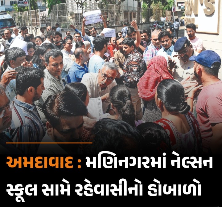 મણિનગર વિસ્તારમાં આવેલી નેલસન સ્કૂલ બહાર સ્થાનિક લોકોએ સૂત્રોચ્ચાર કરી હોબાળો મચાવ્યો હતો. હાલમાં આ સ્કૂલનું રિપેરીંગ કામ ચાલુ હોવાથી એક વર્ષ માટે રહેણાક વિસ્તારમાં ચલાવવા માટે મંજૂરી આપી હતી. જોકે, આ વર્ષ પૂર્ણ થવા આવ્યું હોવા છતાં મેનેજમેન્ટ દ્વારા નવી જગ્યાએ જ પ્રવેશ આપવાની કાર્યવાહી હાથ ધરી હોવાનું સ્થાનિકોને જણાતા તેમણે હોબાળો મચાવ્યો હતો. જેથી અમદાવાદ શહેર જિલ્લા શિક�