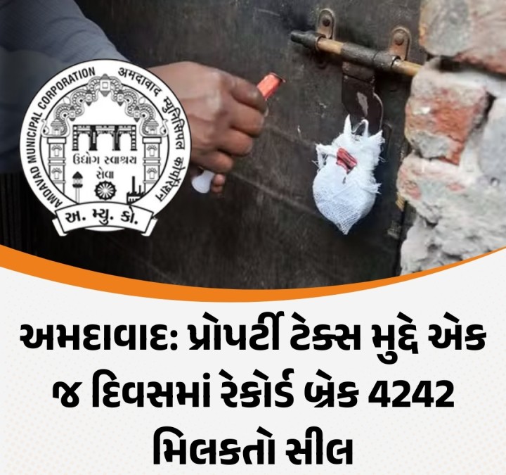 અમદાવાદ મ્યુનિ. કોર્પોરેશન દ્વારા પ્રોપર્ટી ટેક્સની વસુલાતને લઈને ઝુંબેશ શરૂ કરવામાં આવી છે. જેના ભાગરૂપે મંગળવારે ટ્રીગર ઈવેન્ટમાં એક જ દિવસમાં 4242 મિલકતો સીલ મારવામાં આવી હતી. આ મિલકતો સીલ મારી રૂ. 14.73 કરોડની વસુલાત કરવામાં આવી હતી. સૌથી વધુ પશ્ચિમ ઝોનમાં 1850 મિલકતો સીલ કરવામાં આવી હોવાનં જાણવા મળે છે. આગામી દિવસોમાં પણ કોર્પોરેશન દ્વારા સીલ અંગેની ઝુંબેશ ચાલુ રાખશે.