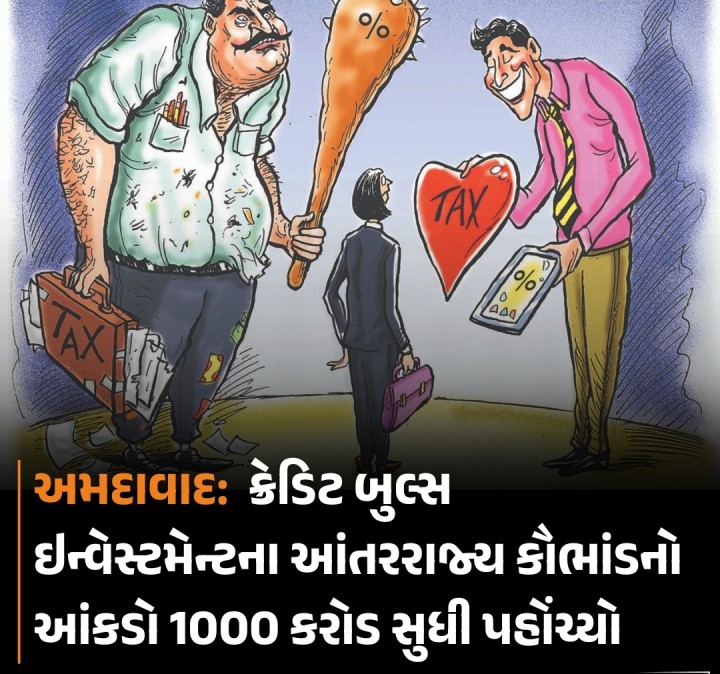 રોકાણ પર ઊંચુ વ્યાજ આપવાની લાલચ આપી લોકોને કરોડો રૂપિયાનો ચૂનો લગાવવાના ક્રેડિટ બુલ્સ ઇન્વેસ્ટમેન્ટ કેસમાં કૌભાંડ એક હજાર કરોડ ઉપર હોવાનું મનાઇ રહ્યું છે. હાલમાં આ પ્રકરણની તપાસમાં કૌભાંડના માસ્ટર માઇન્ડ ધવલ સોલાનીની એક સો કરોડ કરતાં વધારેની બેનામી સંપત્તિની વિગતો ખૂલી રહી છે. લોકોને ઠગવાના આંતરરાજ્ય કૌભાંડમાં હાલ ઇડીની ટીમ તપાસ કરી રહી છે અને ધવલની ઘણી મિલકતો ટાંચમાં લીધી 