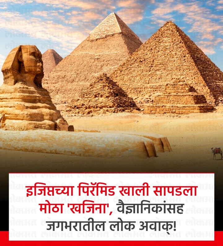 इजिप्त मध्ये पिरॅमिड खाली सापडला भला मोठा खरी खजिना