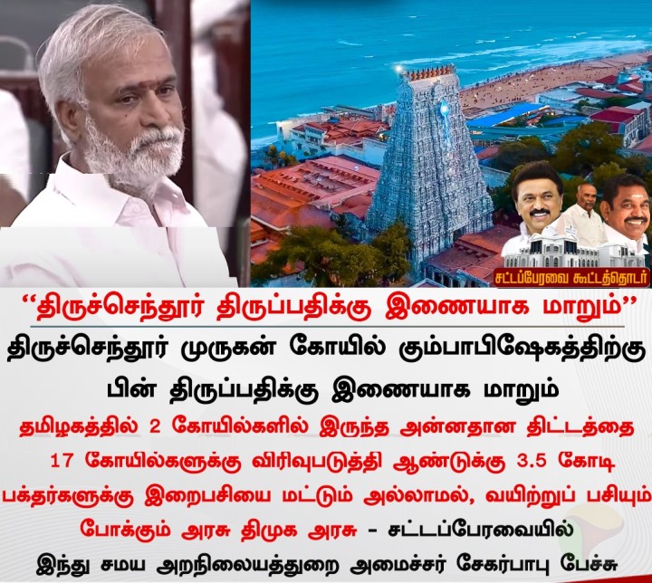 திருச்செந்தூர் திருப்பதிக்கு இணையாக மாறும்'' - சேகர்பாபு