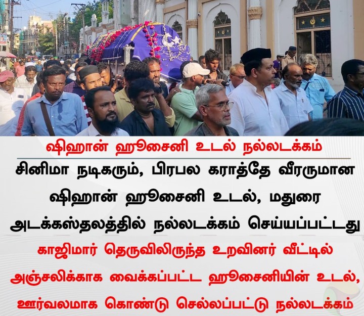 ஷிஹான் ஹூசைனி உடல் நல்லடக்கம்
