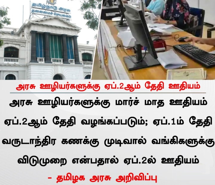 அரசு ஊழியர்களுக்கு ஏப்.2ஆம் தேதி ஊதியம்